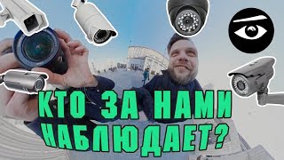 Кто за нами наблюдает?