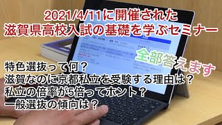 滋賀県高校入試説明会21年4月17日 Youtube