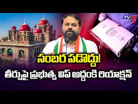 Telangana Govt Whip Addanki Dayakar Reaction on High Court Verdict | Kaleshwaram | TV5 News - TV5NEWS