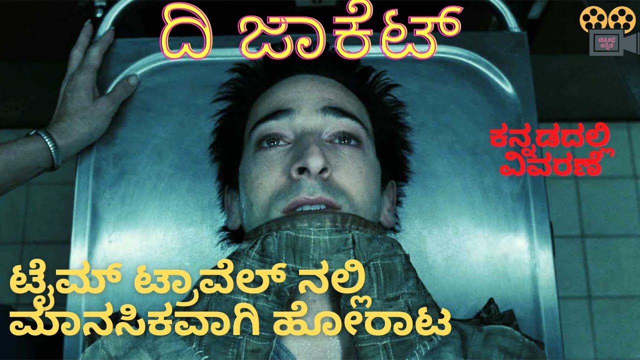 The Jacket Explained in Kannada ದಿ ಜಾಕೆಟ್ chitrakathekannada YouTube