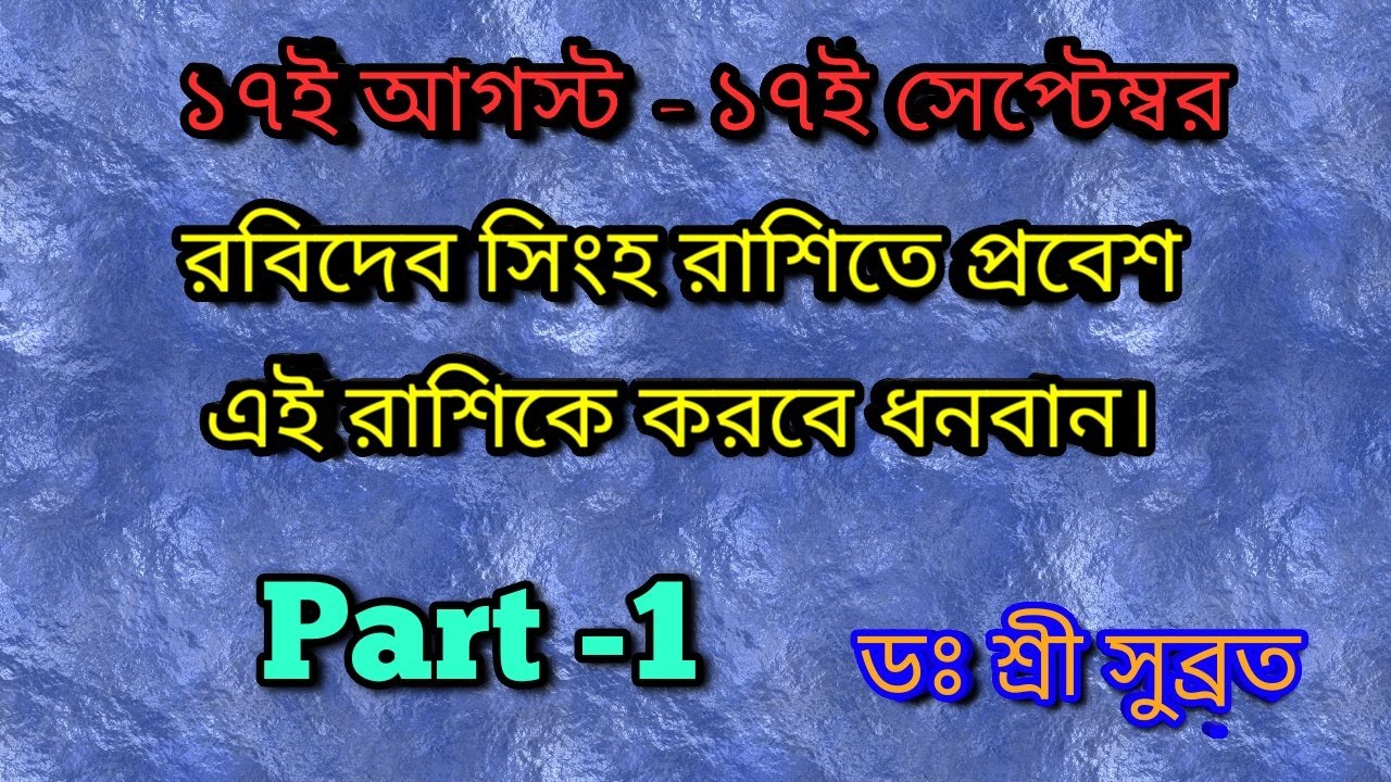 Sun transit,17 August-17September 2019রবির সিংহ রাশিতে প্রবেশ।এই রাশিগুলি হবে ধনবান।DR SHREE SUBRATA