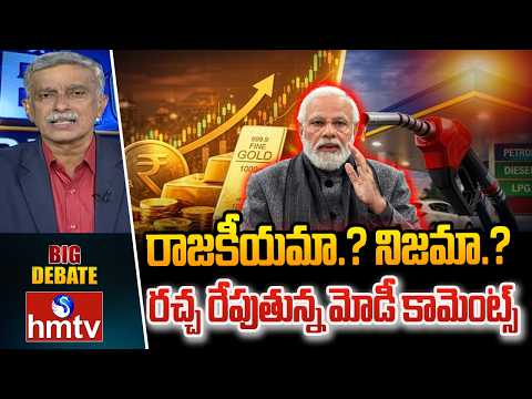 Big Debate : రాజకీయమా.? నిజమా.? రచ్చ రేపుతున్న మోడీ కామెంట్స్ | Modi Comments On Gold,petrol,Diesel