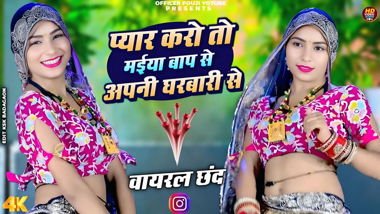 प्यार करो तो मईया बाप से या अपनी घरबारी से!!new chhand 2025!!new rasiya 2025!!rasiya!!dinesh gurjar