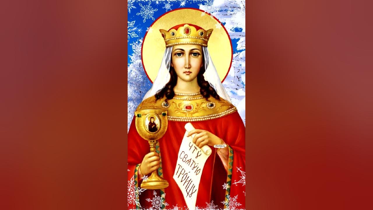 С Днем Святой Варвары Красивое Поздравление. 17 декабря День Святой ...