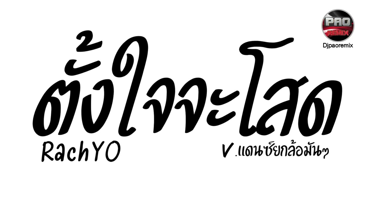 #มาแรงในTikTok ( ตั้งใจจะโสด - RachYO ) V.แดนซ์ยกล้อมันๆ Pao Remix