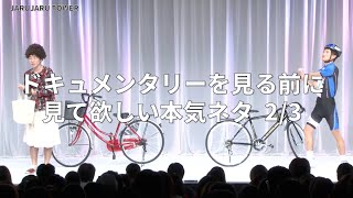 『ドキュメンタリーを見る前に見て欲しい本気ネタ 2/3』