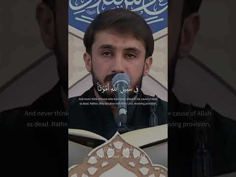 ولا تحسبن الذين قتلوا في سبيل الله أمواتا سورة آل عمران القارئ حيدر محسن البزوني 