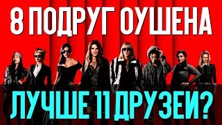 8 ПОДРУГ ОУШЕНА – ЛУЧШЕ 11 ДРУЗЕЙ? (обзор фильма)