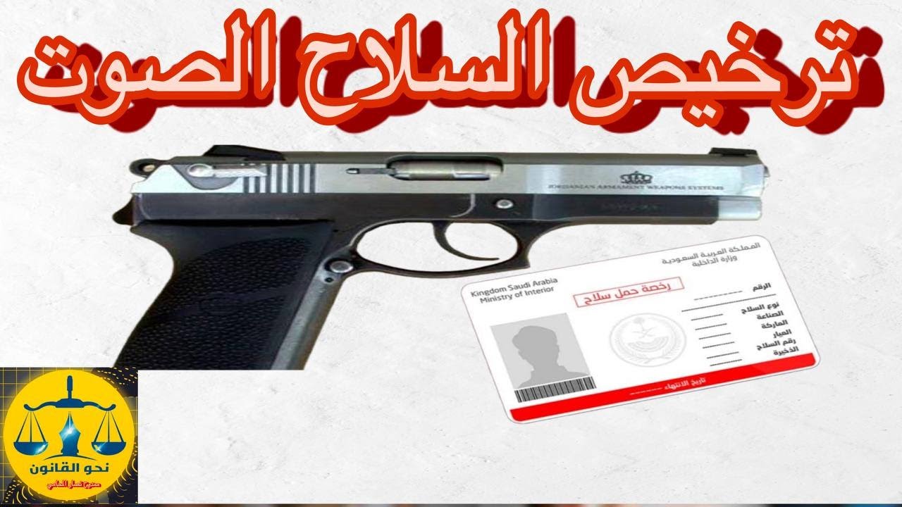 هل يتم ترخيص السلاح الصوت وفقاً للقانون المصري وعقوبة حيازة السلاح الصوت