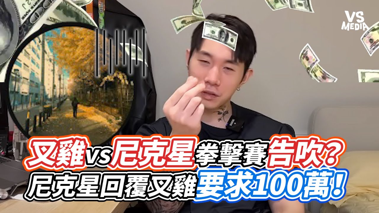 叉雞vs尼克星拳擊賽告吹? 尼克星回覆叉雞要求100萬!|VS MEDIAx@vvnews-vl3xf - YouTube