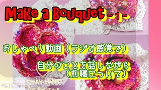 【Make ａ bouquet】かぎ針とビーズで花を作る、おしゃべり動画、自分のこと（前職について）