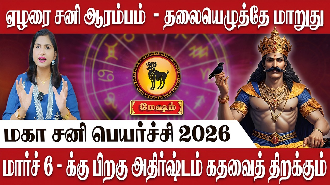மேஷம் - ஏழரை சனி ஆரம்பம் - தலையெழுத்தே மாறுது | Mesham | Astrologer Supraja | Sani Peyarchi 2026