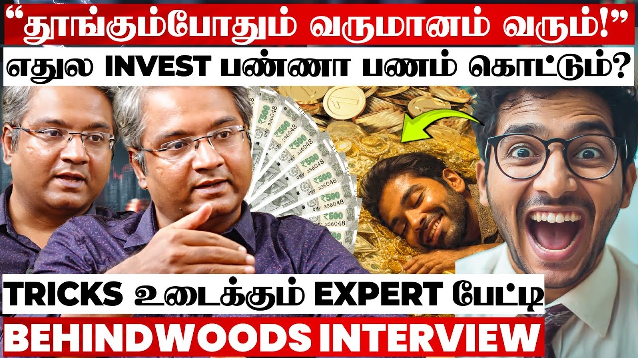 இந்த மாதிரி Invest பண்ணா வேலைக்கே போகாம பணம் வருமா?🤩 Investment Tips உடைக்கும் Finance Expert பேட்டி