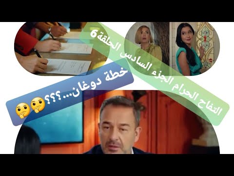 خطة دوغان التفاح الحرام الجزء السادس الحلقة 6