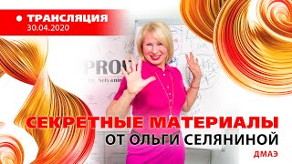 30/04 15:00 «Секретные материалы» от Ольги Селяниной