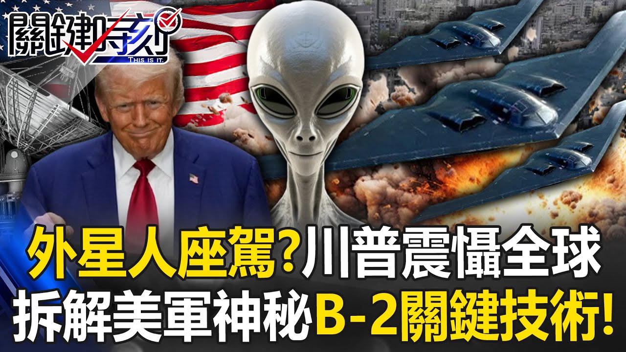 外星人座駕？川普轟出「午夜重錘」震懾全球 拆解美軍神秘B-2關鍵技術！【關鍵時刻】20250625-2 張炤和 傅鶴齡 陳國銘