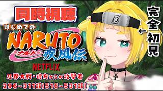 NARUTO -ナルト- 疾風伝 同時視聴