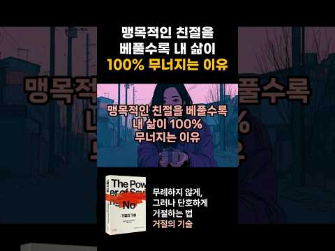 맹목적인 친절을 베풀수록 내 삶이 100% 무너지는 이유