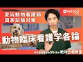 【Vet360 Prime】愛玩動物看護師Shinの絶対合格教室：#2 動物臨床看護学各論