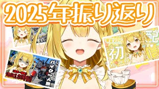 2025年もありがとう！思い出を振り返るぞー！！【黄金マアジ/うおむすめ】