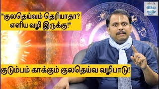 "குலதெய்வம் தெரியாதா? எளிய வழி இருக்கு!" | Kula Deivam Valipadu | Hindu Tamil Thisai