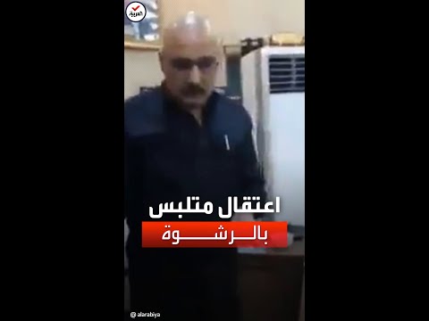 تمسمر من الصدمة لحظة اعتقال مدير الأمن الوطني في العراق متلبسا بالرشوة