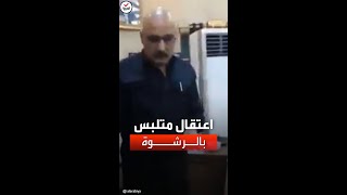 تمسمر من الصدمة.. لحظة اعتقال مدير الأمن الوطني في العراق متلبساً بالرشوة screenshot 4