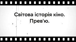 Світова історія кіно — офіційний трейлер.#кіно #історіякіно #світовекіно  #кінематограф #фільми