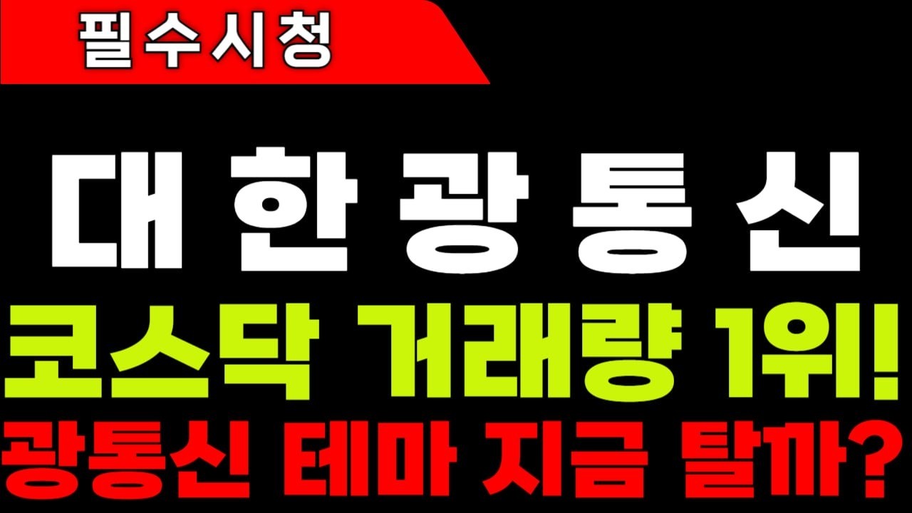 대한광통신 주가전망 유튜브 썸네일