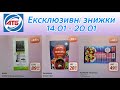 АТБ Нові Акції Міцні Знижки 14 20 01 акціїатб знижки