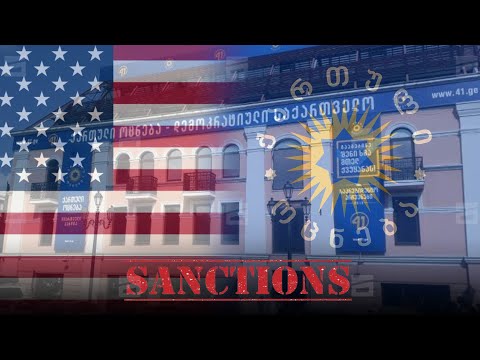დასანქცირებული ხელისუფლება | \"ოცნების\" ლიდერების ცინიკური პასუხები აშშ-ის სანქციებს