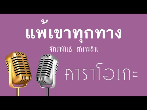 ♫ • แพ้เขาทุกทาง • จักรพันธ์ ลำเพลิน「คาราโอเกะ」