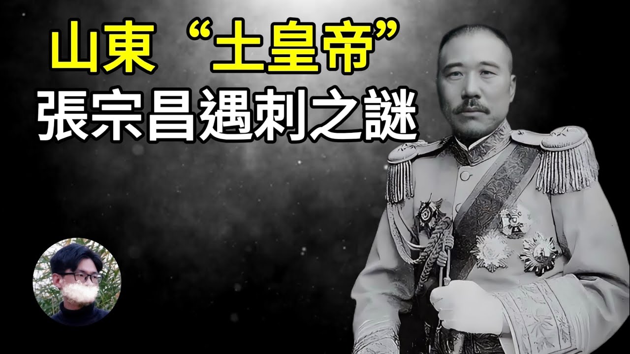 山東“土皇帝”張宗昌遇刺,結拜兄弟為何要殺他?他又能否逃過這一劫? - YouTube