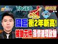 【精華】國巨衝2年新高！ 被動元件漲價循環啟動 CCL漲價效應擴大！ 低價黑馬聯茂衝刺？#謝文琪 #金臨天下 @TVBSFinanceLive  20260515