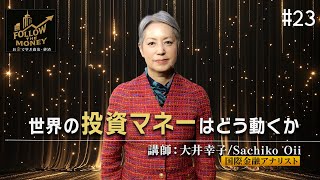 大井幸子〜世界の投資マネーはどう動くか【FollowtheMoney】