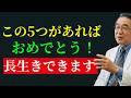 医師が明かす：70歳以降、この5つがあれば90歳まで長生きするのはとても簡単