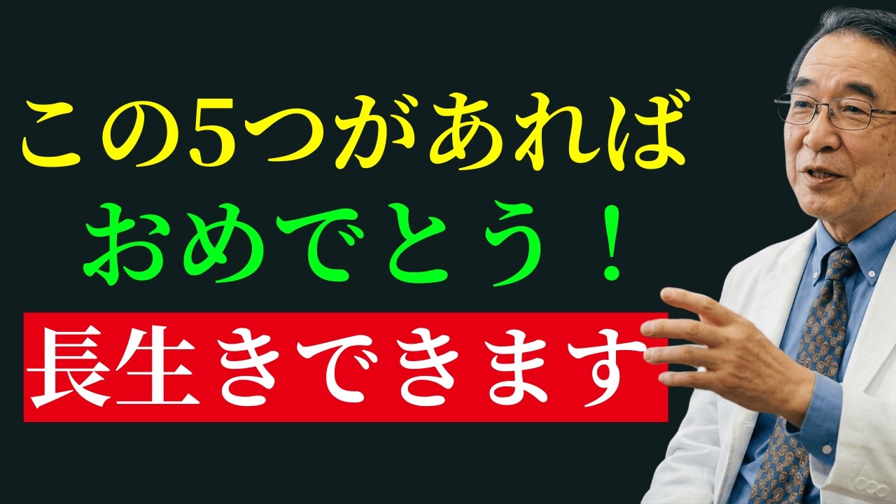 医師が明かす：70歳以降、この5つがあれば90歳まで長生きするのはとても簡単