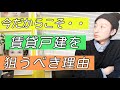 《都内》今だからこそ一軒家の賃貸を狙うべき理由