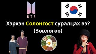 Солонгост Суралцахыг Хүссэн Хүн Бүрт