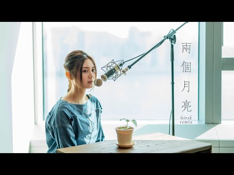 黃妍 Cath Wong - 兩個月亮 hirsk Remix (Two Moons Live Take Version)