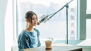 黃妍 Cath Wong - 兩個月亮 hirsk Remix (Two Moons Live Take Version)