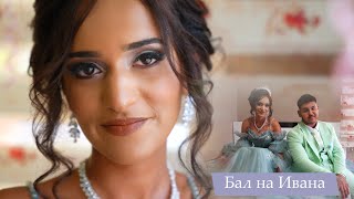 картинка: Бал на Ивана 2 ра част- Орк. Кристали и Джулиано