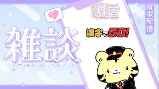 7月27日朝活雑談【縦型】7月最終週開始、ゆる雑に漢字読みを添えて（漢字でGO）【金目とら/VTuber】