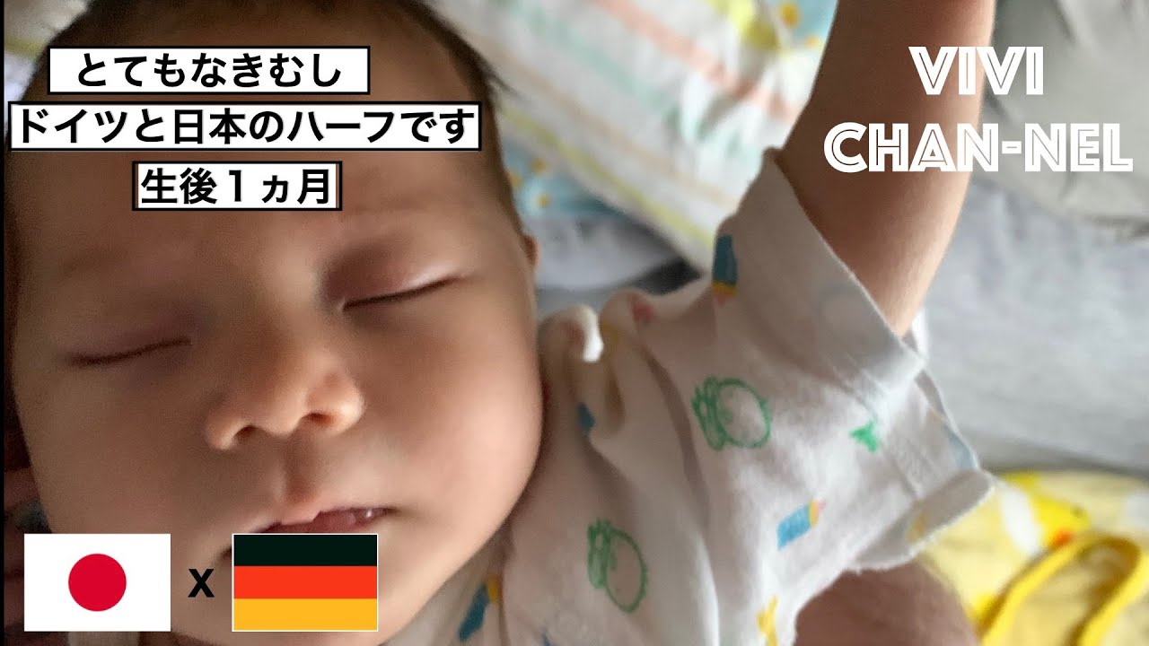 ドイツと日本のハーフ 新生児ハーフ 生後1ヶ月 パパ ドイツ ママ 日本 赤ちゃん 泣く声 Youtube