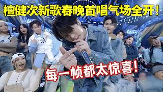 Download Lagu #檀健次新歌春晚首唱，唱跳状态满分气场全开！每一帧都太惊喜！【2026春晚】#檀健次 MP3