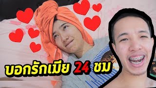 บอกรักแมีย 24 ชม. จนเมียแปลกใจ !