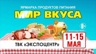 Мир вкуса ЭКСПО ми  5 сек FullHD