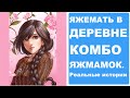 ЯЖЕМАТЬ В ДЕРЕВНЕ. КОМБО ЯЖМАМОК. Реальные истории