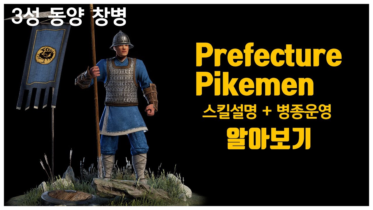 Conqueror's Blade 컨커러스블레이드 : 유가 창병 (Prefecture Pikemen)★★★