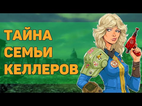 Видео: Разбор квеста "Прибежище семьи Келлеров" | Разбор квестов игры Fallout 3